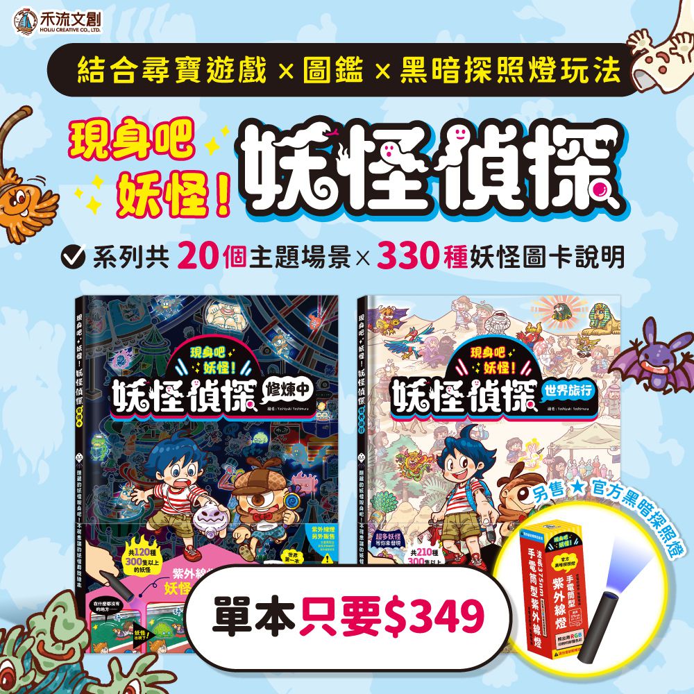 現身吧 妖怪！【禾流文創】紫外線燈照出躲在書裡的妖怪們