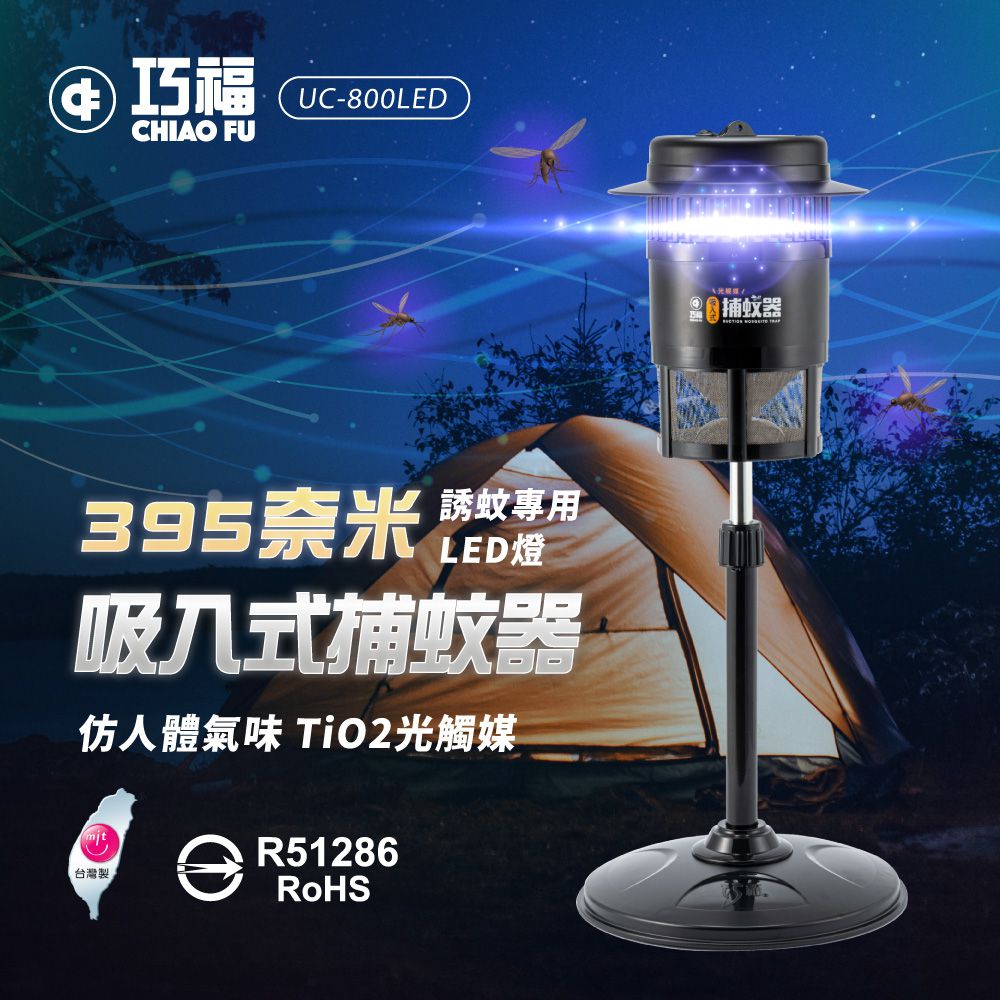 吸入式捕蚊器 UC-800LED (小型) 台灣製