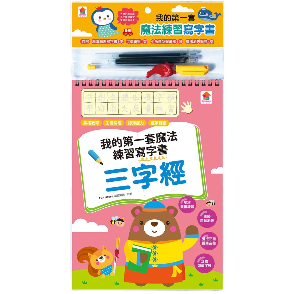 凹槽練習本:我的第一套魔法練習寫字書-三字經-內含1本魔法練習寫字書、1款小魚造型握筆器、1隻可愛筆管、4支魔法消失筆芯