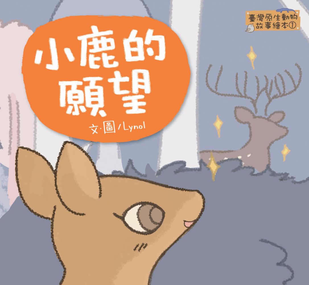 臺灣原生動物故事繪本★-1 小鹿的願望