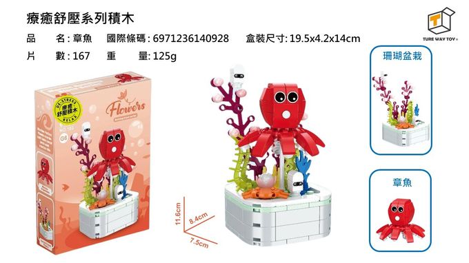 楚崴 - 療癒紓壓系列積木-章魚