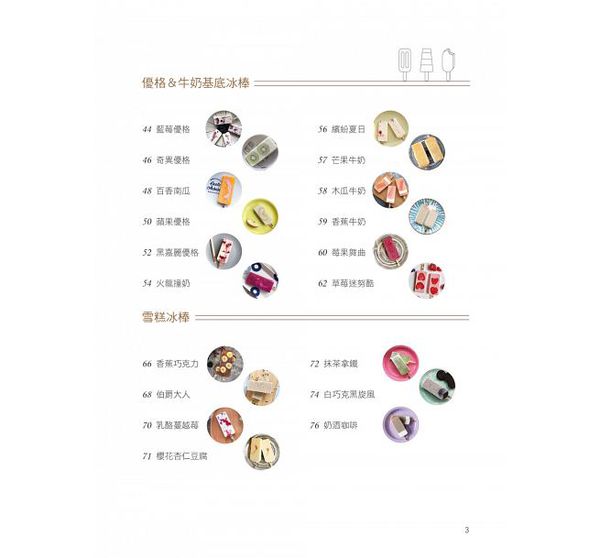 和平國際 - 日韓賣到瘋，熱銷千萬支！手工水果冰棒-隨書附贈：8支兔子冰棒模型