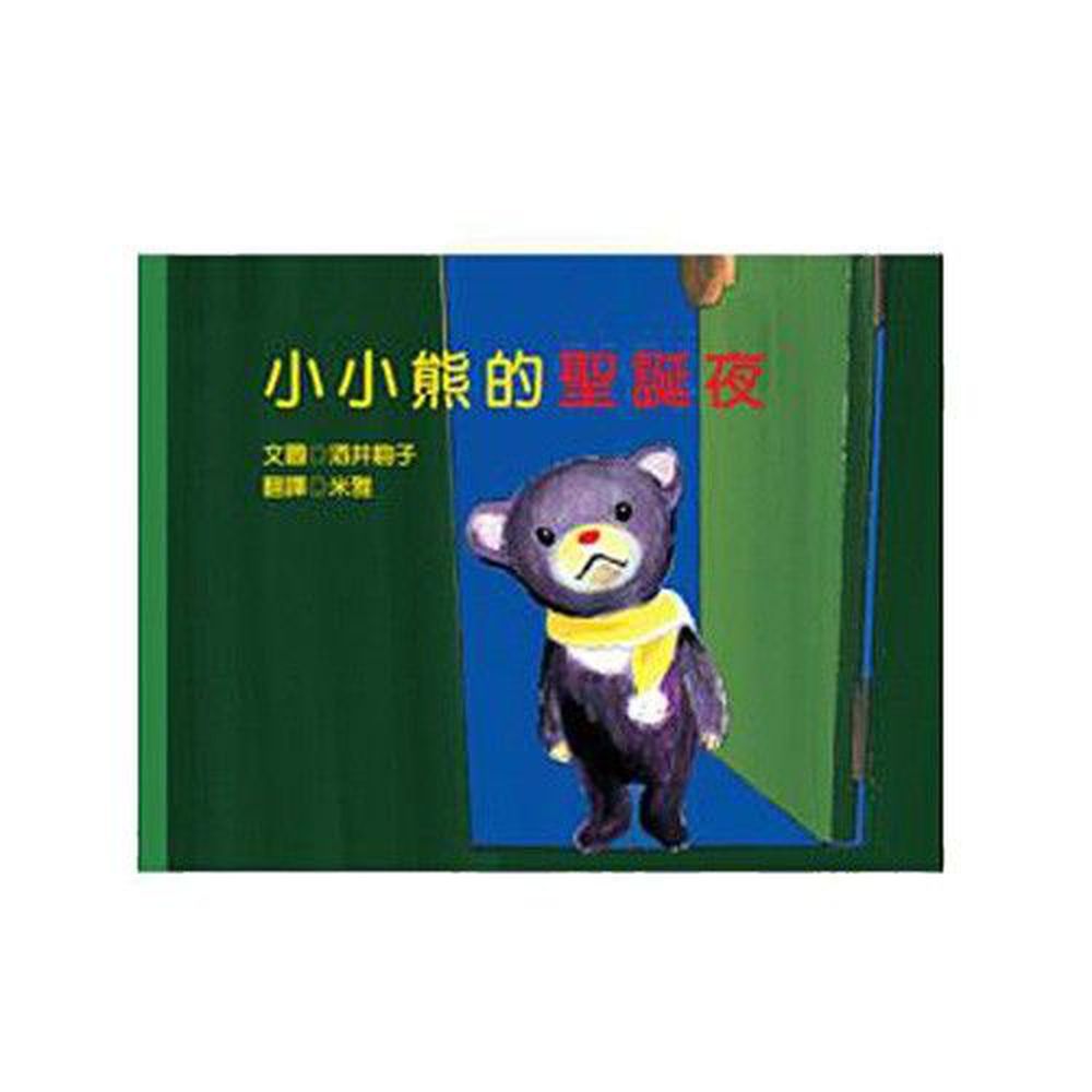 青林國際出版 - 小小熊的聖誕夜