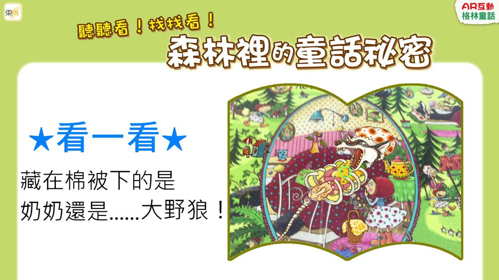 聽聽看！找找看！森林裡的童話祕密【AR互動格林童話】