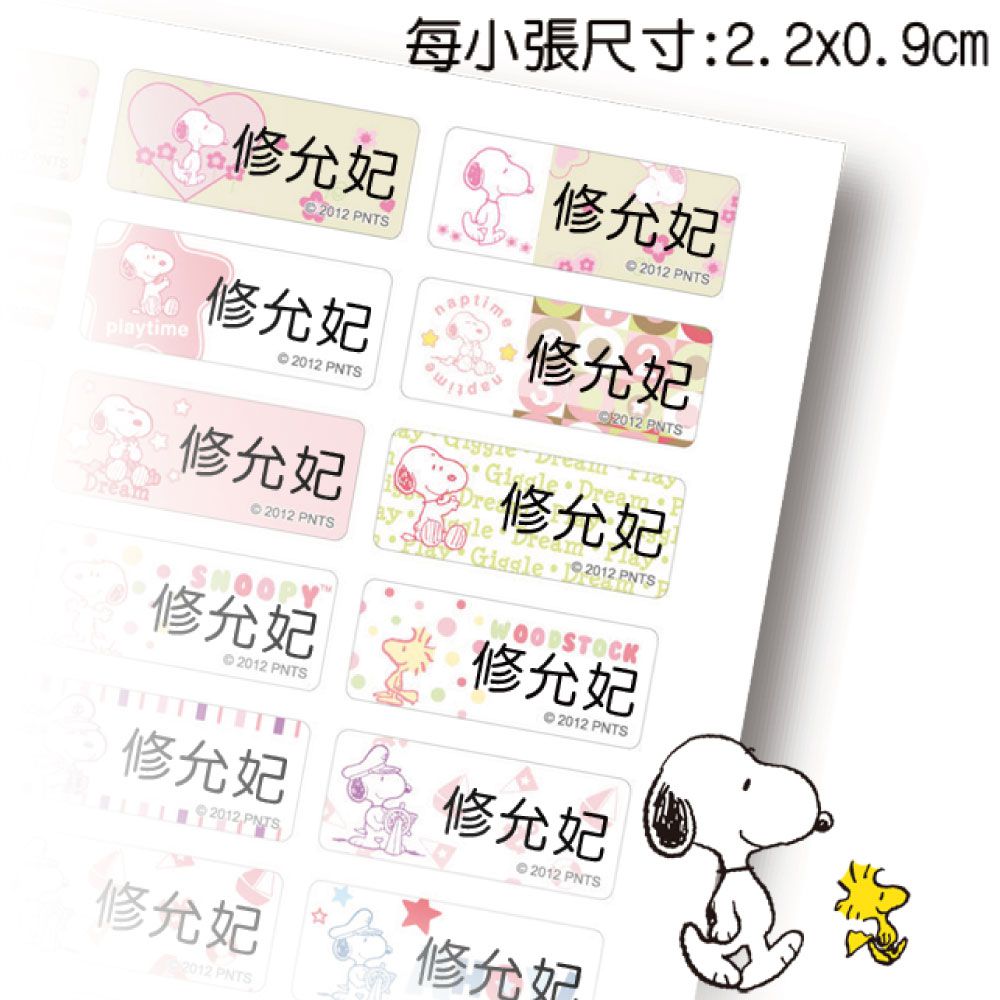 吉祥刻印 - 史努比-新生活篇鑽石版姓名貼-0.9x2.2公分(每份252小張)