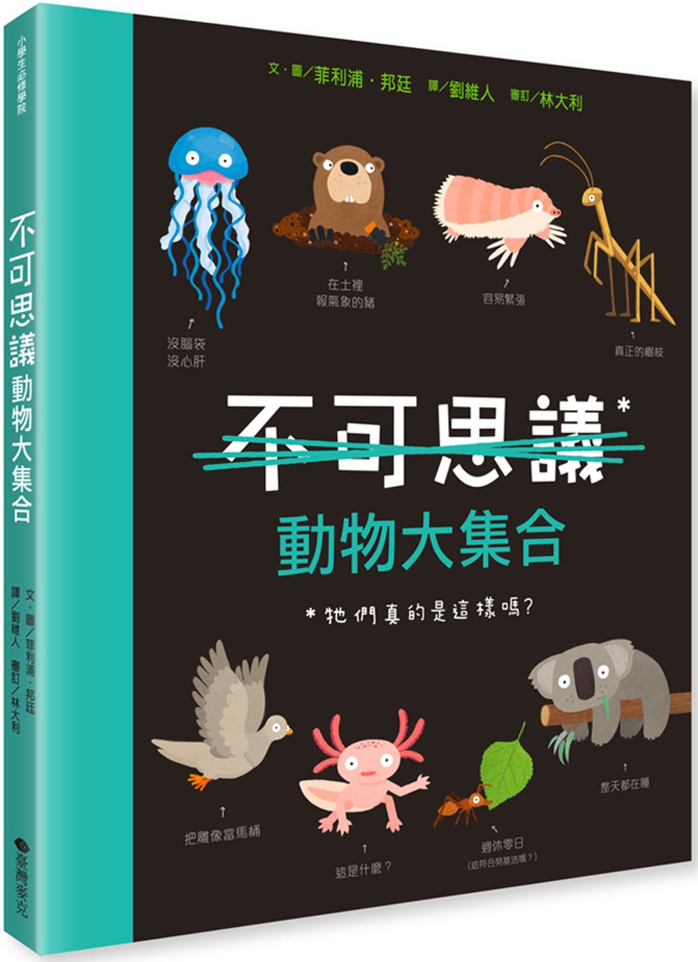 不可思議動物大集合-精裝