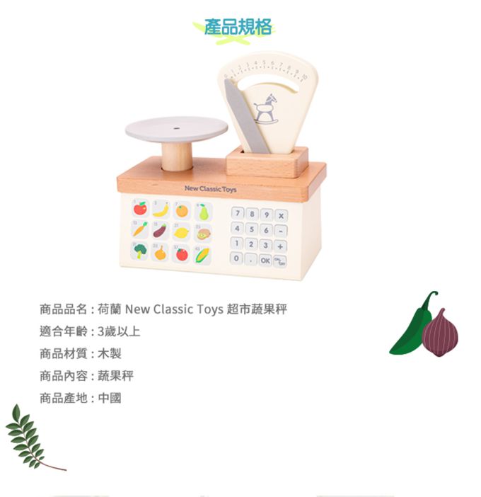 荷蘭 New Classic Toys - 認知學習超市蔬果秤