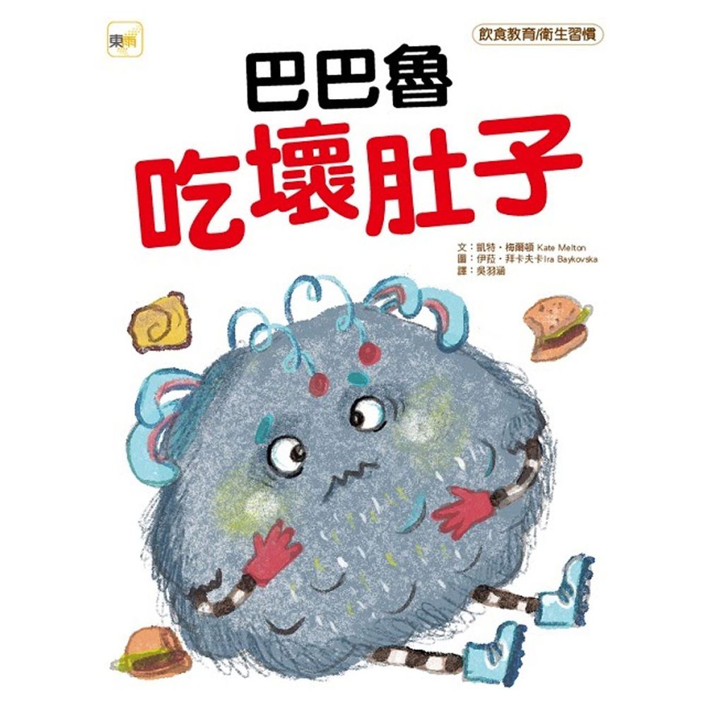 巴巴魯吃壞肚子【品格教育繪本:飲食教育/衛生習慣】
