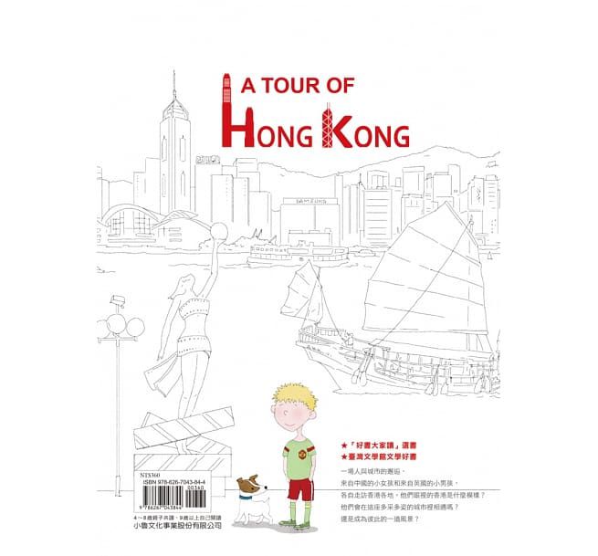 香港遊　A TOUR OF HONG KONG（二版）