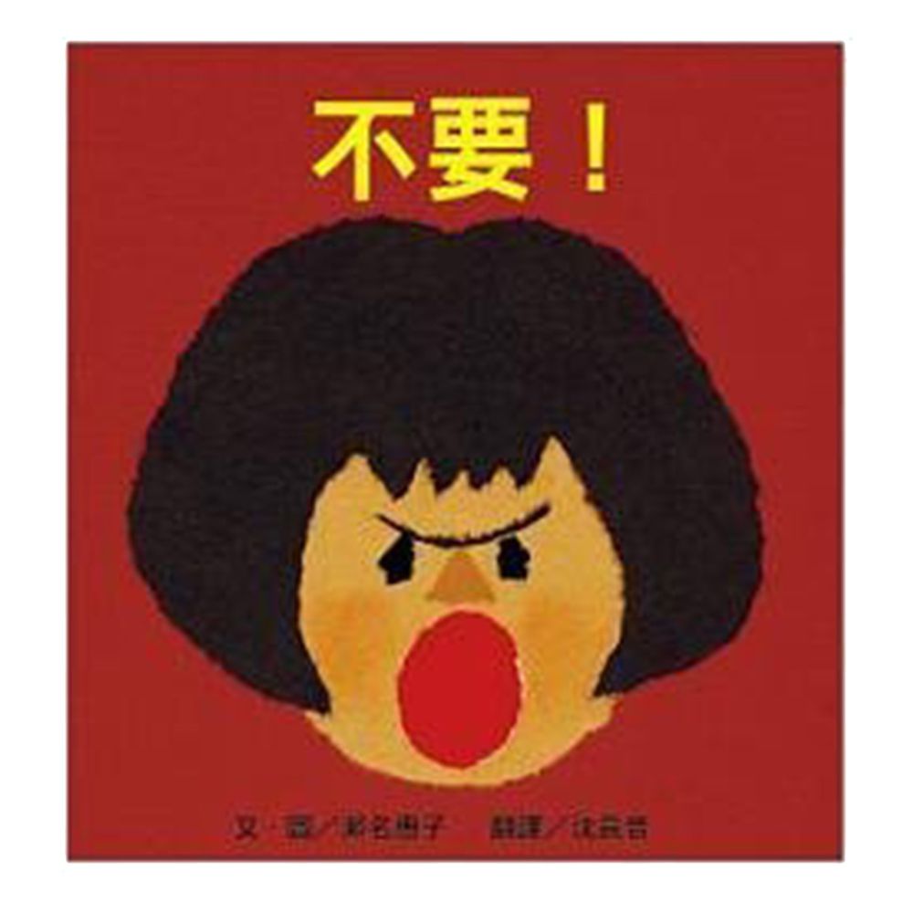 不要!-精裝