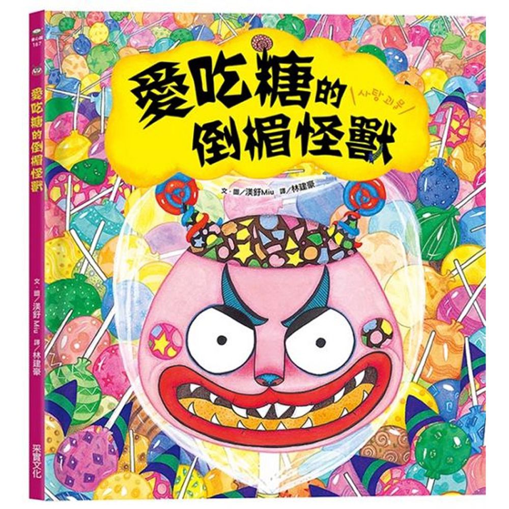 愛吃糖的倒楣怪獸