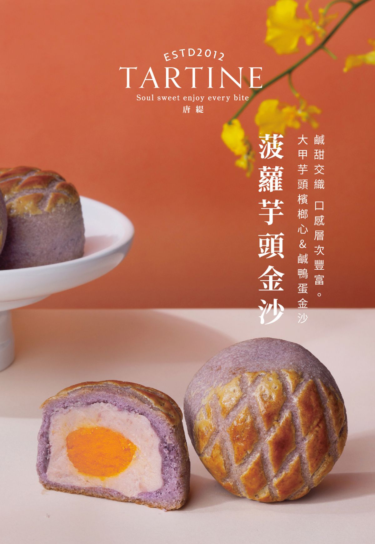 唐緹 TARTINE - 【2022中秋限定】真芯禮盒 (12入)-800g