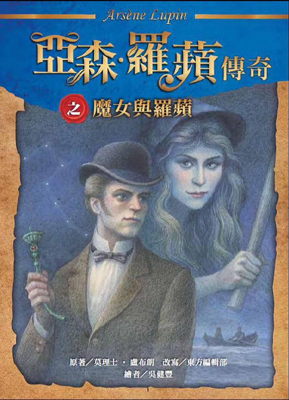 亞森．羅蘋傳奇珍藏紀念合輯IV-平裝