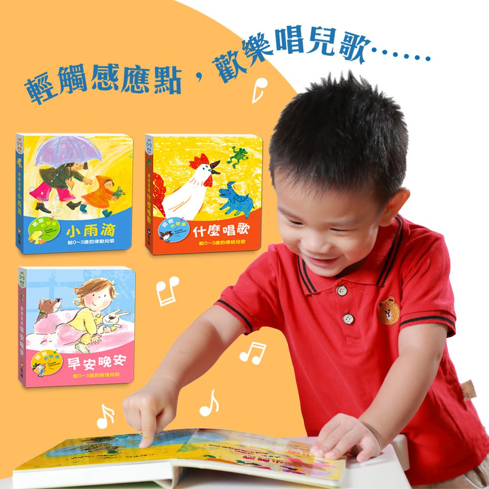 寶寶有聲書系列：早安晚安－給0-3歲的自理兒歌