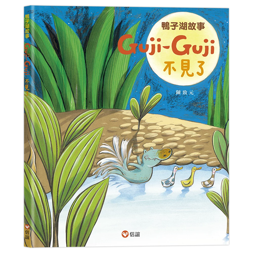 鴨子湖故事2：Guji-Guji不見了