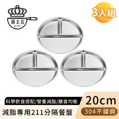 鍋太后 - 減脂專用211分隔餐盤/304不鏽鋼餐盤20cm 3入組