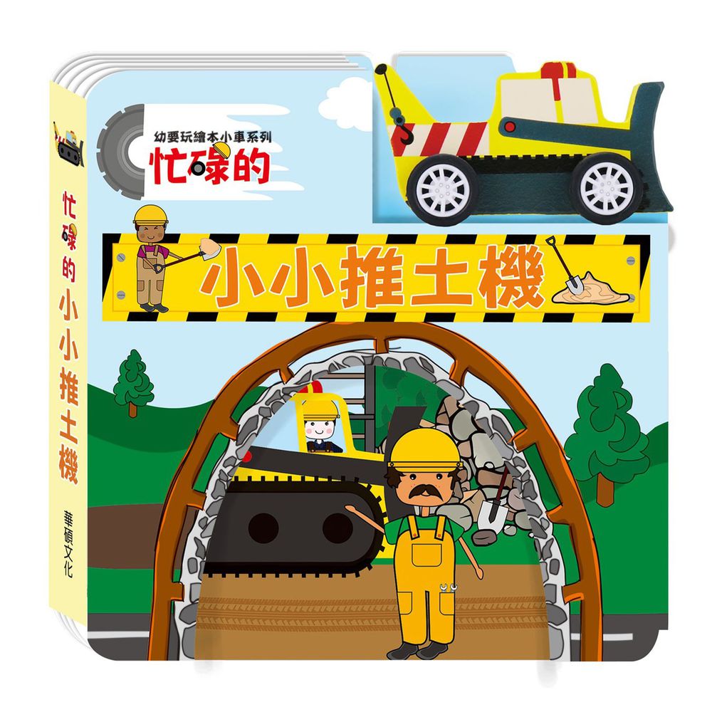 小車書系列-忙碌的小小推土機