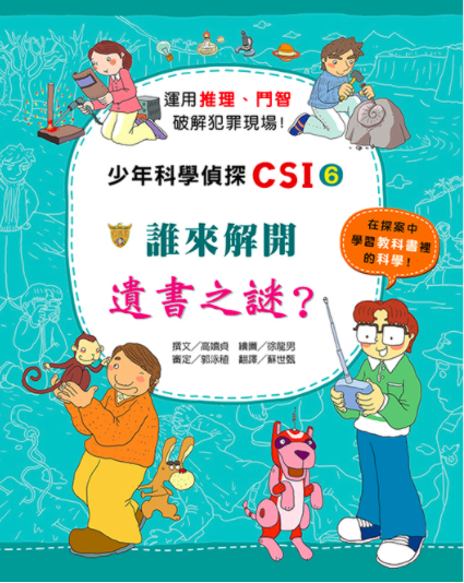 少年科學偵探CSI 1-10(10冊)-平裝