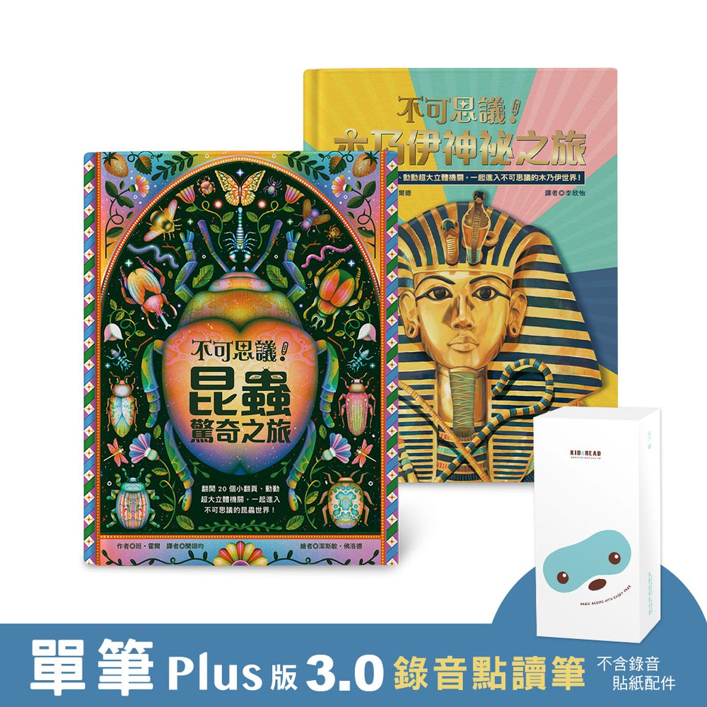 【媽咪愛獨家優惠組合】PLUS 版 3.0 錄音點讀筆（不含錄音貼紙等配件) +不可思議系列！昆蟲&木乃伊 立體互動點讀書