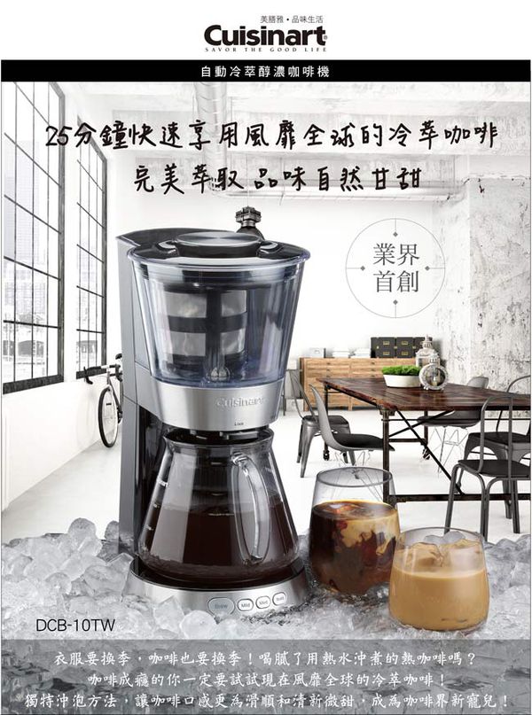 Cuisinart 美膳雅 - 自動冰滴冷萃咖啡機/冷泡茶機-DCB-10TW