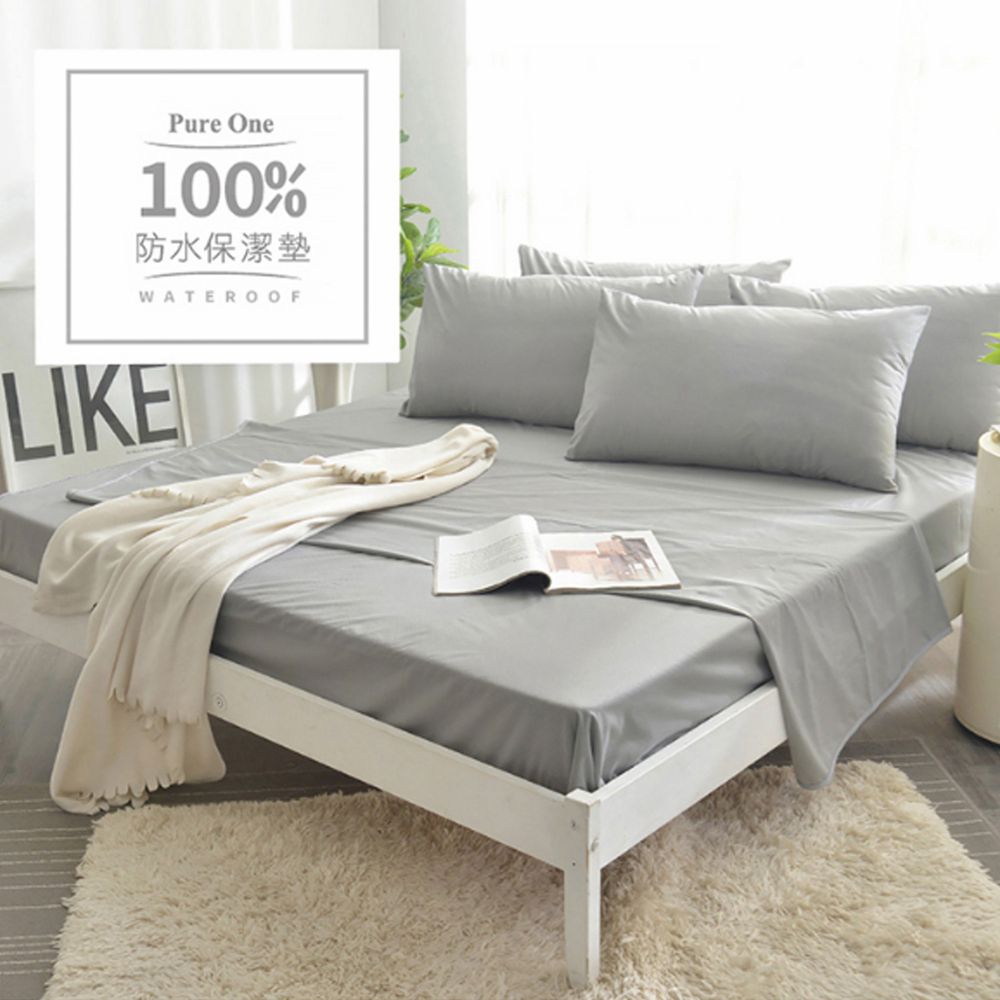 Pure One - 100%防水 床包式保潔墊-個性鐵灰-保潔墊枕套