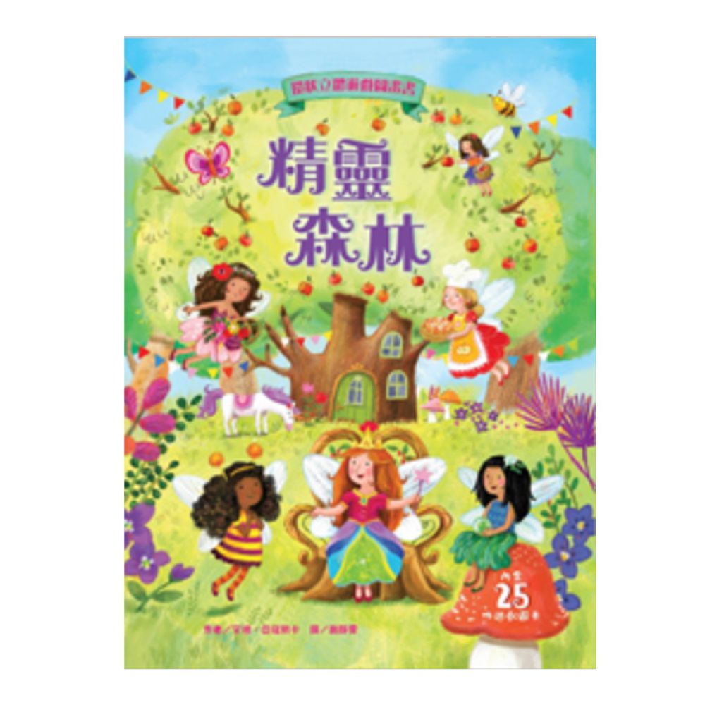 精靈森林-環狀立體遊戲圖畫書-精裝