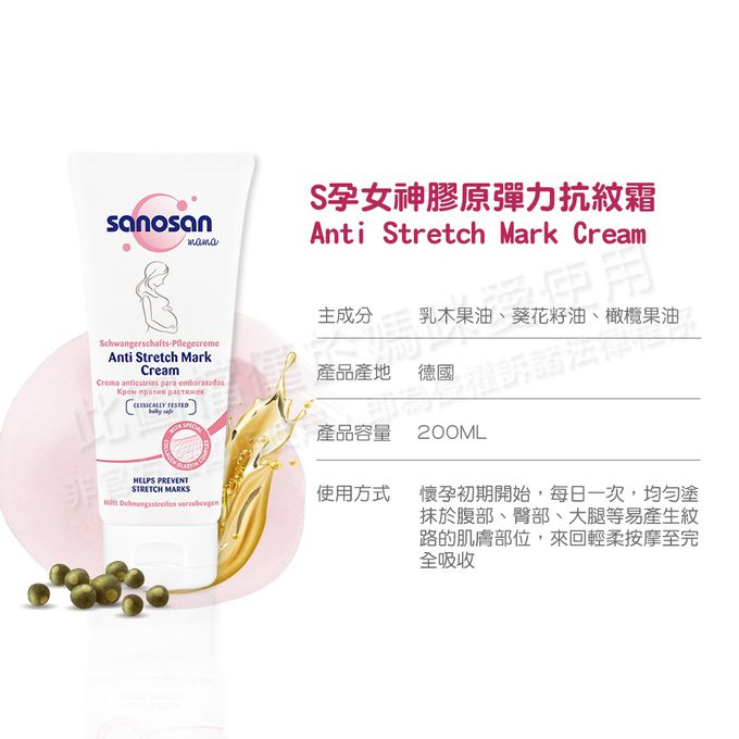 德國珊諾sanosan - S孕女神膠原彈力抗紋霜-200ml