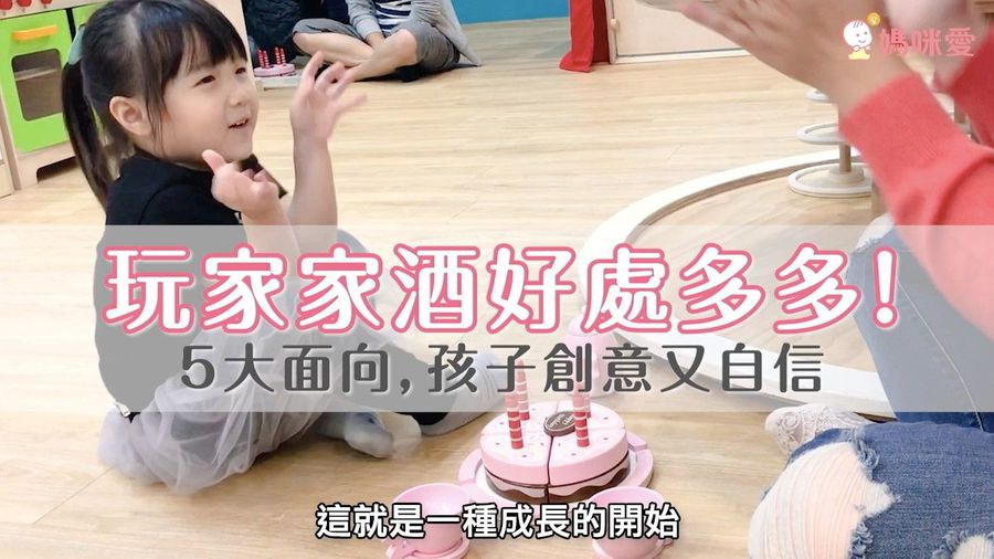 今天陪孩子玩了嗎?扮家家酒,爸媽陪伴三秘訣