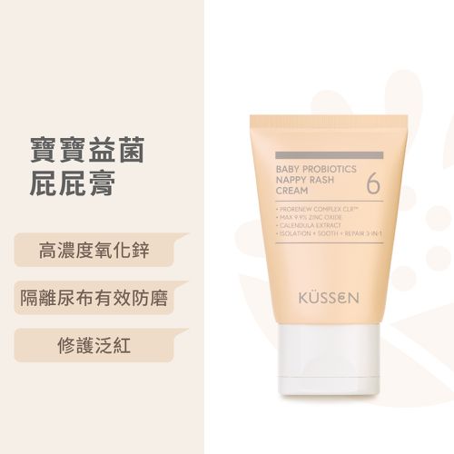 葵森 - 【KÜSSEN 葵森】寶寶益菌屁屁膏 50ml｜無香易敏肌嬰幼兒修護泛紅 氧化鋅隔離尿布膏