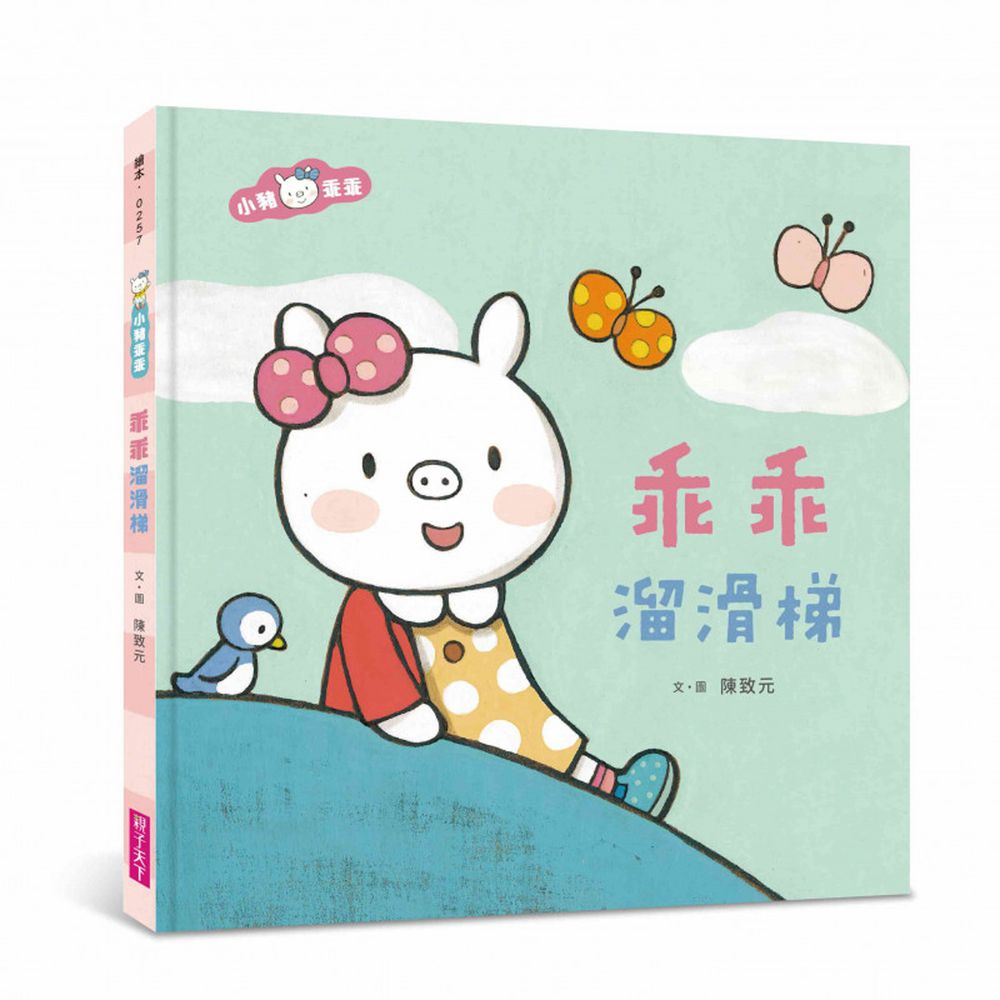 小豬乖乖:乖乖溜滑梯(新版)-國際級繪本作家陳致元《華盛頓郵報》讚譽