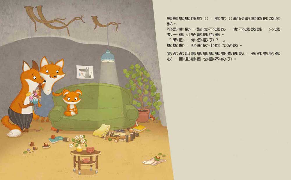 菲尼的祕密：保護自己，我有勇氣說「不」