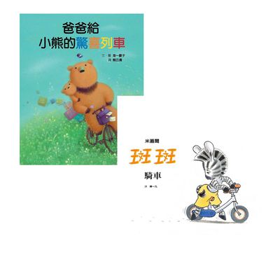 格林文化 - 【車車控最愛的暖心繪本組合】斑斑騎車+爸爸給小熊的驚喜列車