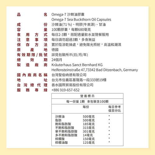 Sanct Bernhard 德國百年草本-omega-7沙棘油膠囊(100粒/瓶)