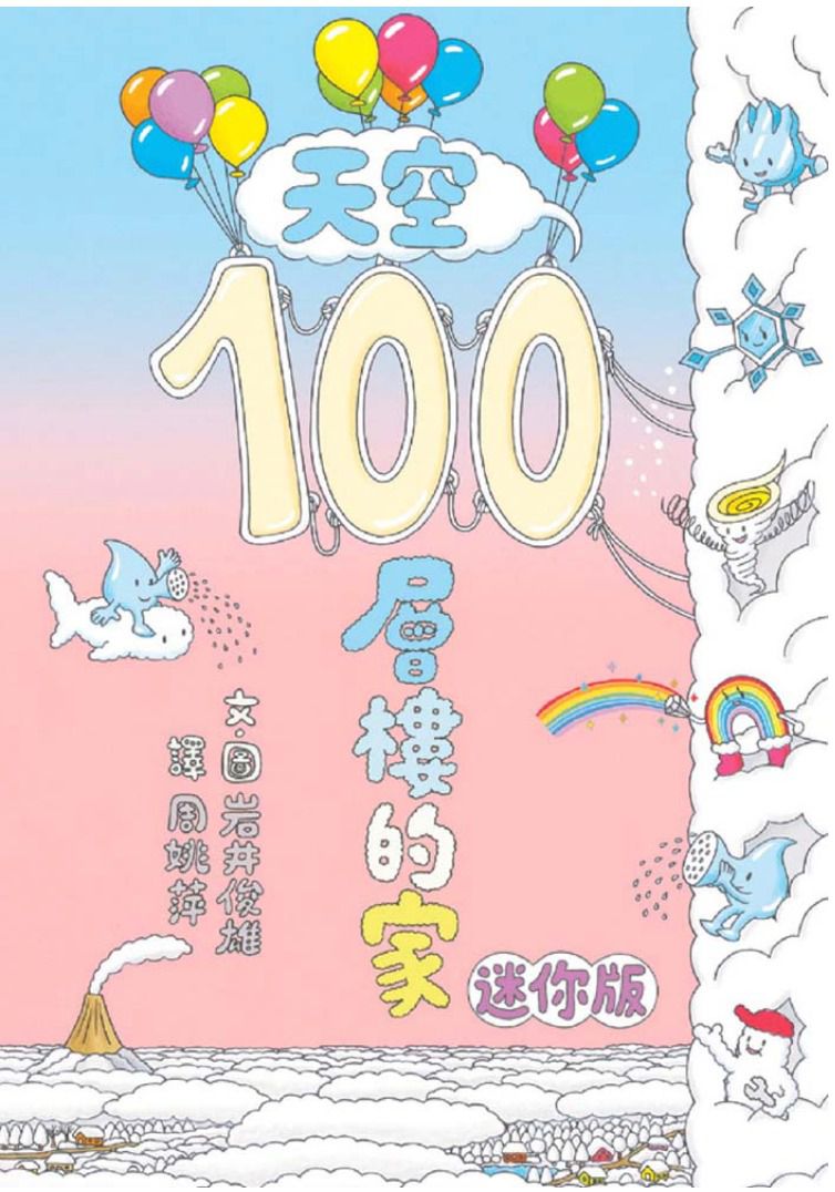 岩井俊雄奇妙繪本集：飛天遁地100層樓的家 迷你版