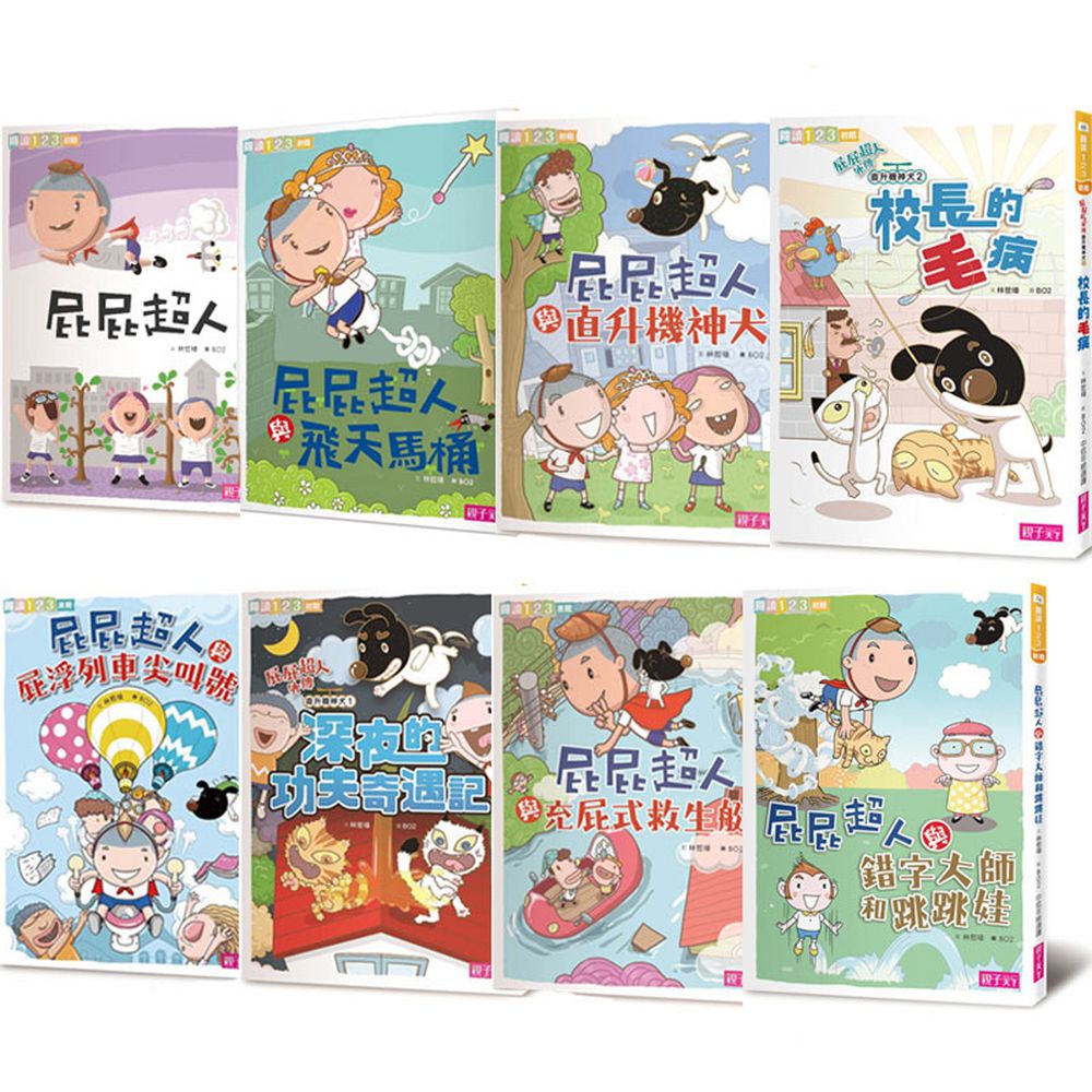 親子天下 - 屁屁超人【小學生閱讀首選~符合兒童認字階段】-套書(共8冊)