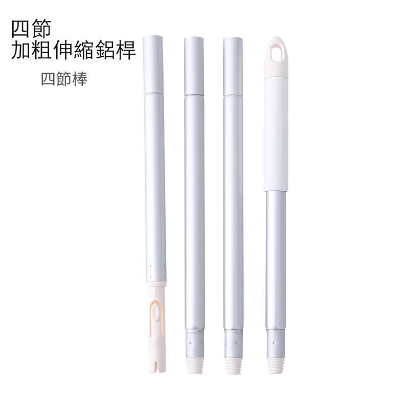 4節加粗伸縮鋁桿 (全長115cm)