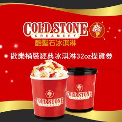 COLD STONE酷聖石 - 歡樂桶裝經典冰淇淋32oz提貨券(2張組↘)