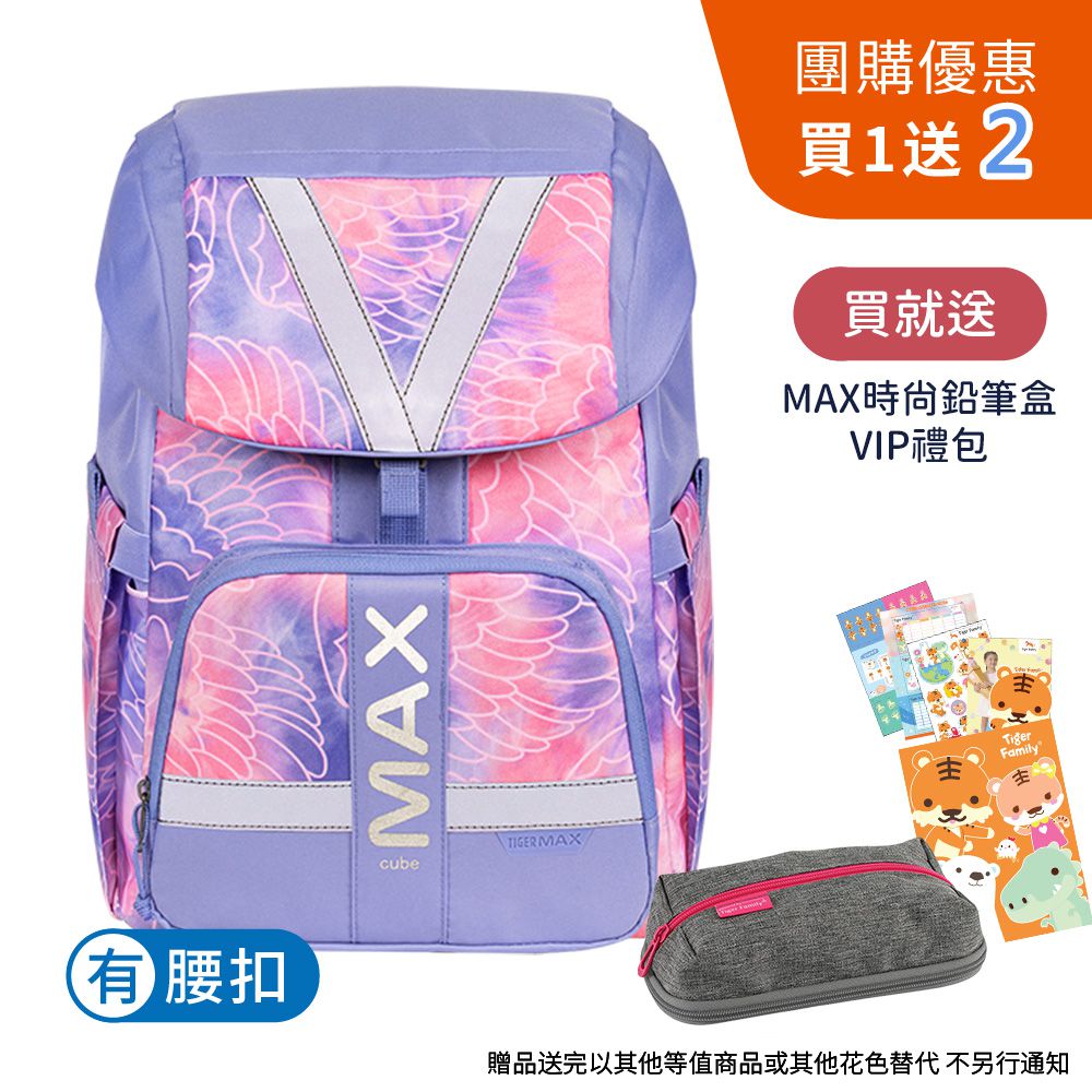 MAX酷玩系列超輕量護脊書包Pro 2-羽翼粉紫【團購優惠】-贈文具兩件組 (MAX鉛筆盒+VIP禮包)-花色送完以其他樣式替代 不另行通知