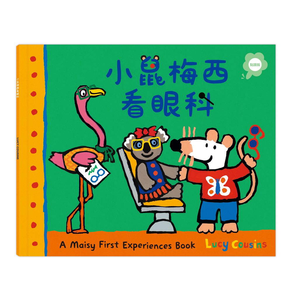 小鼠梅西看眼科（點讀版）