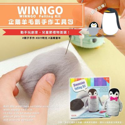WINNGO - 企鵝羊毛氈手作工具包 (買一送一)
