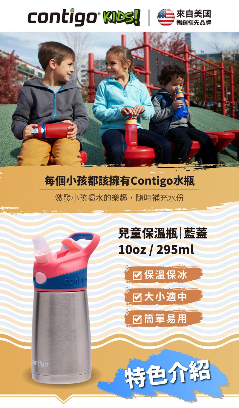 美國 Contigo - 兒童不銹鋼保溫吸管瓶-紅蓋-296cc+兒童保溫瓶吸管91MM(4入)