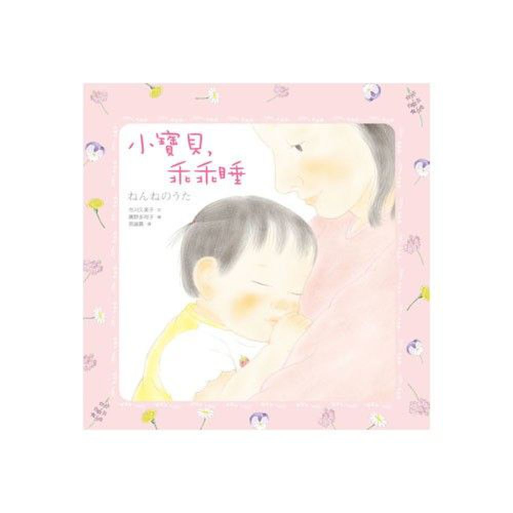 小寶貝,乖乖睡