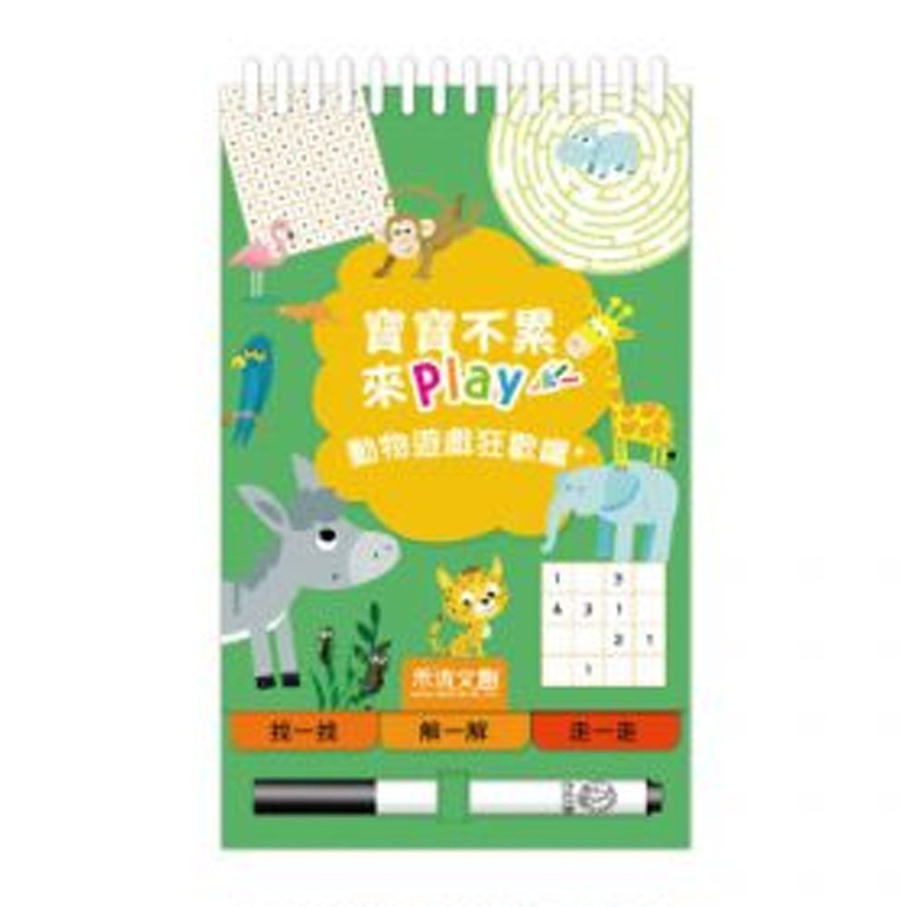 寶寶不累來Play-動物遊戲狂歡囉!