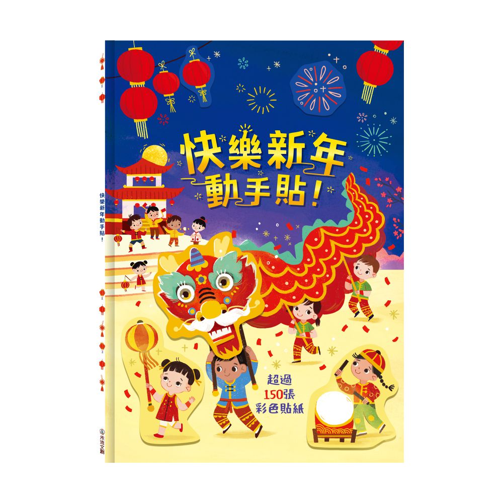 快樂新年動手貼