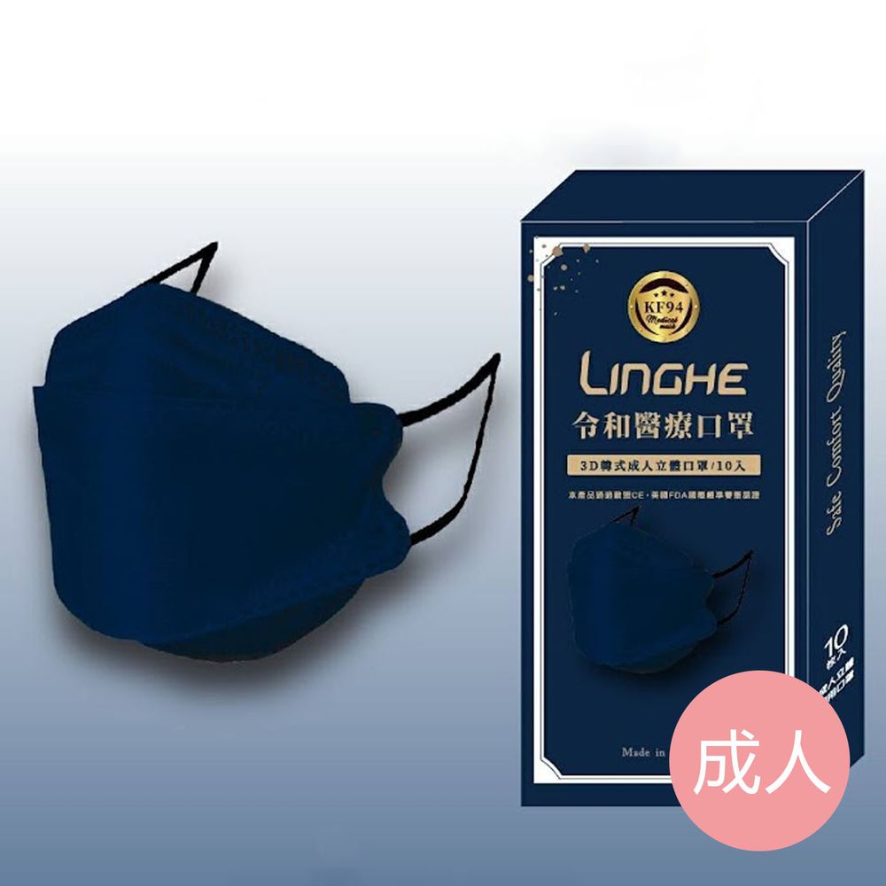 令和 Linghe - 成人醫療級韓式KF94立體口罩/雙鋼印/台灣製-4D魚形/3D韓版-午夜藍 (20.5x8.2±0.5cm)-10入/盒(未滅菌)