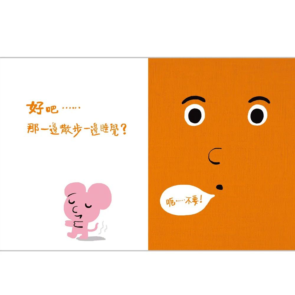 孩子的情緒互動書：說不要的書！
