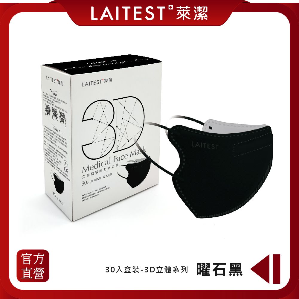 LAITEST 萊潔 - 3D立體型醫療防護口罩（成人用）曜石黑 30入盒裝