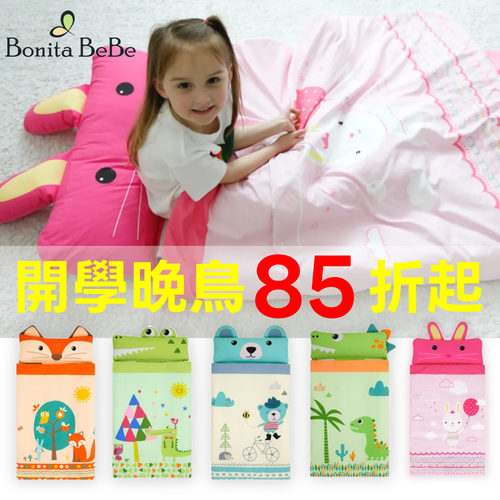 幼兒園開學晚鳥85折！韓國 Bonitabebe ♔ 分離式厚墊睡袋組