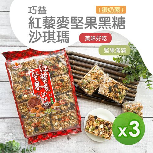 巧益 - 紅藜麥堅果黑糖沙其瑪(蛋奶素)(320g)_3包組-320g