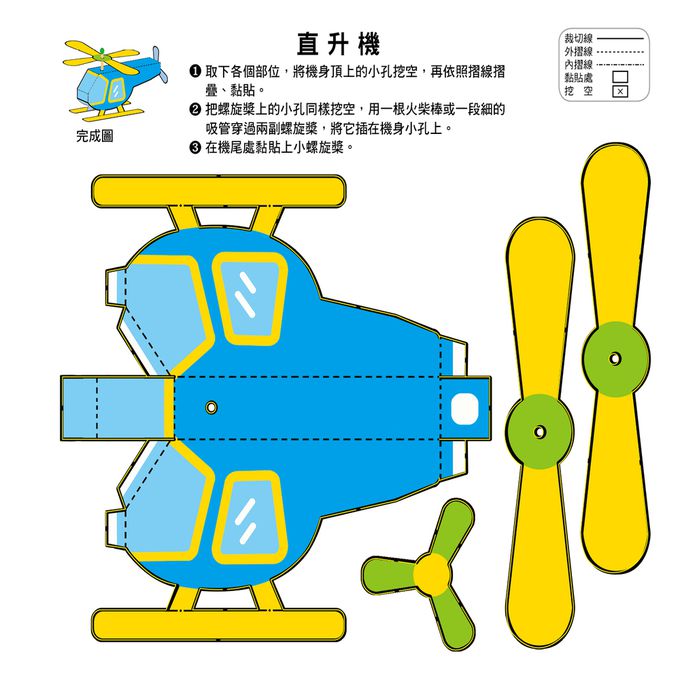 立體小手工：交通(新版)